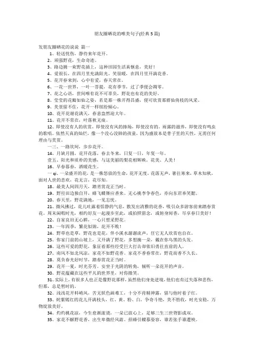 朋友圈晒花的唯美句子(经典5篇)