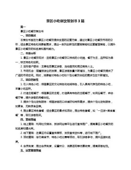 景区小吃餐饮策划书3篇