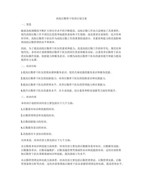 高校后勤骨干培训计划方案