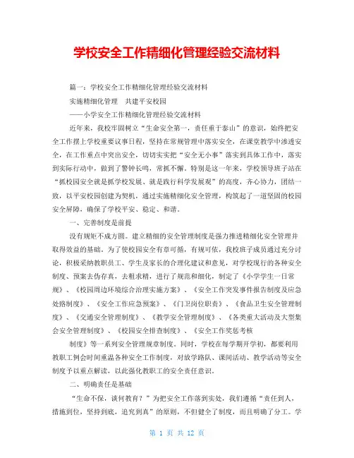 学校安全工作精细化管理经验交流材料