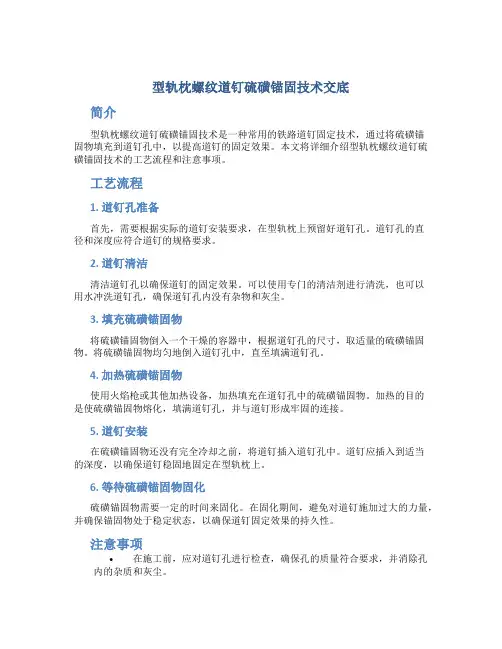 型轨枕螺纹道钉硫磺锚固技术交底