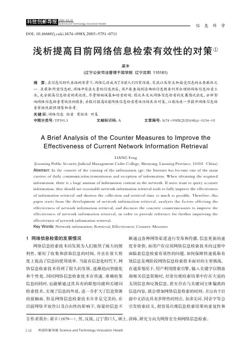 浅析提高目前网络信息检索有效性的对策