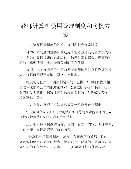 教师计算机使用管理制度和考核方案
