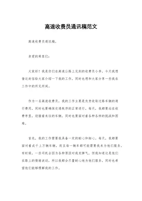 高速收费员通讯稿范文