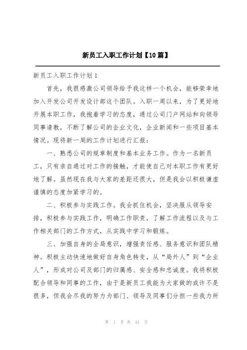 新员工入职工作计划【10篇】