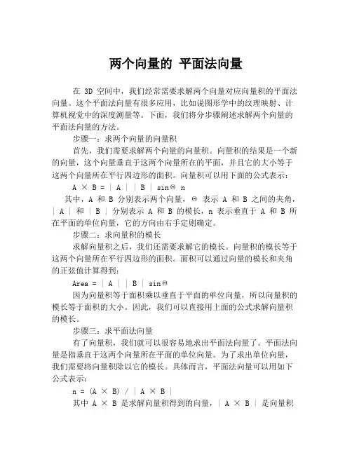 两个向量的 平面法向量