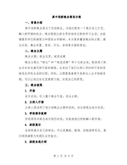 高中迎新晚会策划方案