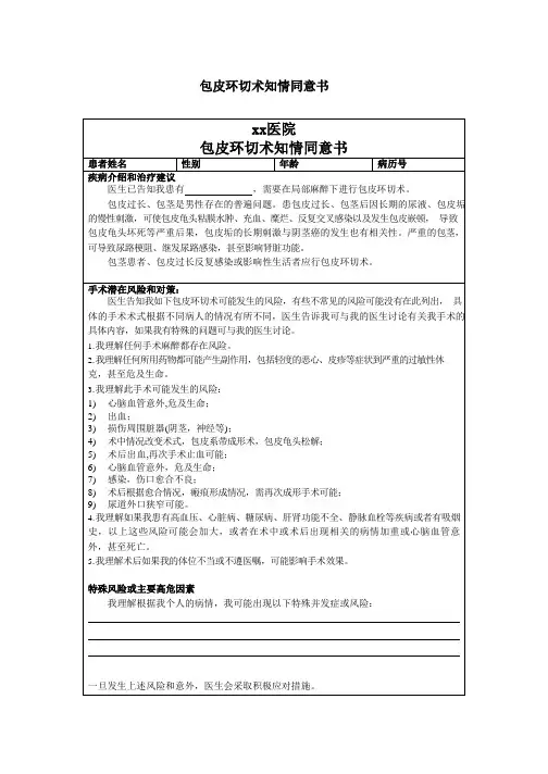 包皮环切术知情同意书模板