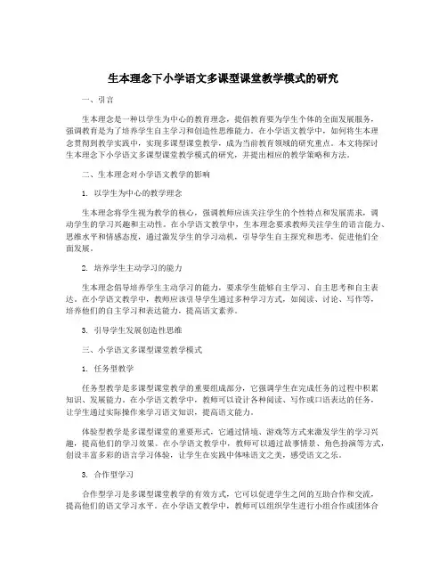 生本理念下小学语文多课型课堂教学模式的研究