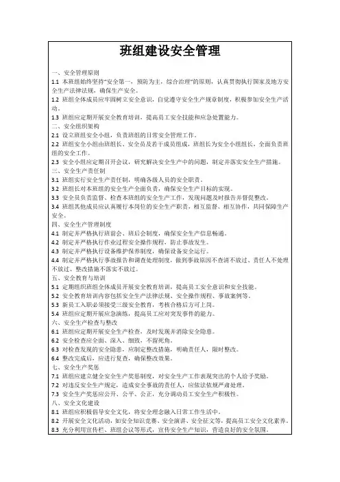 班组建设安全管理