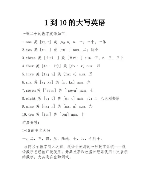 1到10的大写英语