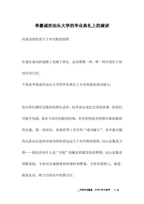 李嘉诚在汕头大学的毕业典礼上的演讲_名人故事