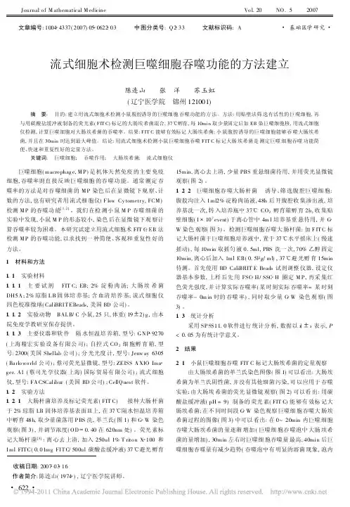 流式细胞术检测巨噬细胞吞噬功能的方法建立
