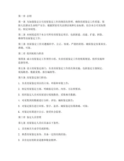 鉴定公司房屋鉴定工作管理制度
