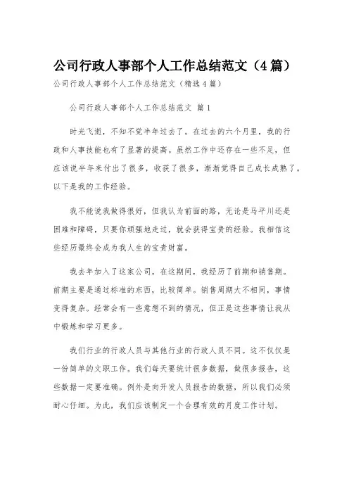 公司行政人事部个人工作总结范文(4篇)