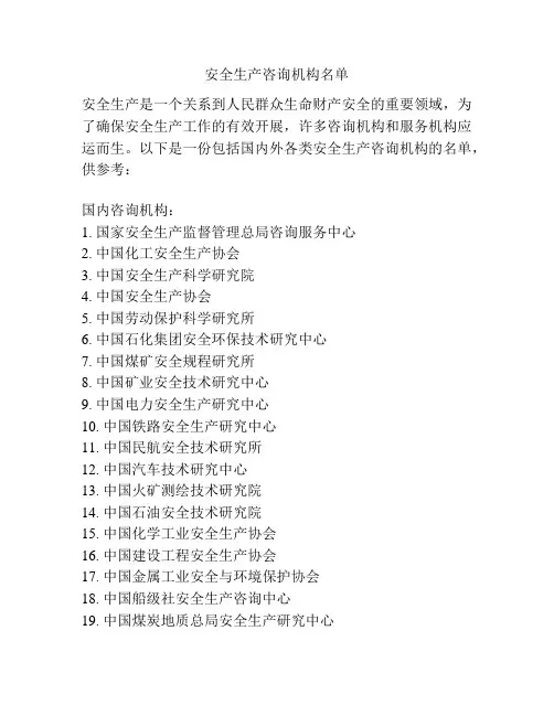 安全生产咨询机构名单