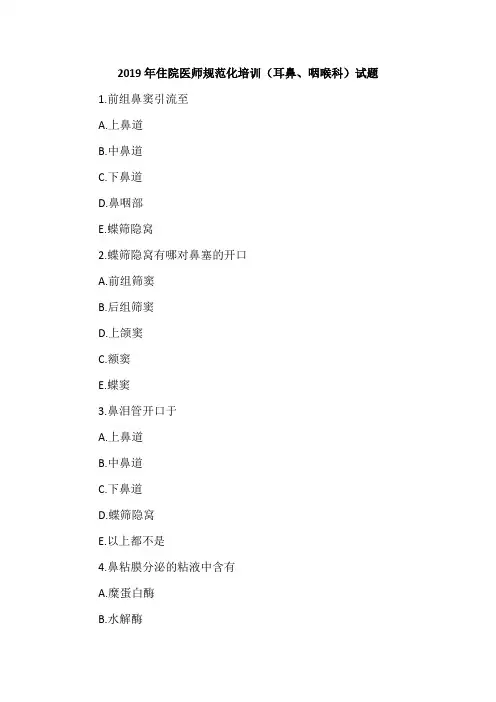 2019年住院医师规范化培训(耳鼻、咽喉科)试题