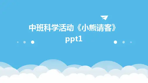 中班科学活动《小熊请客》ppt1