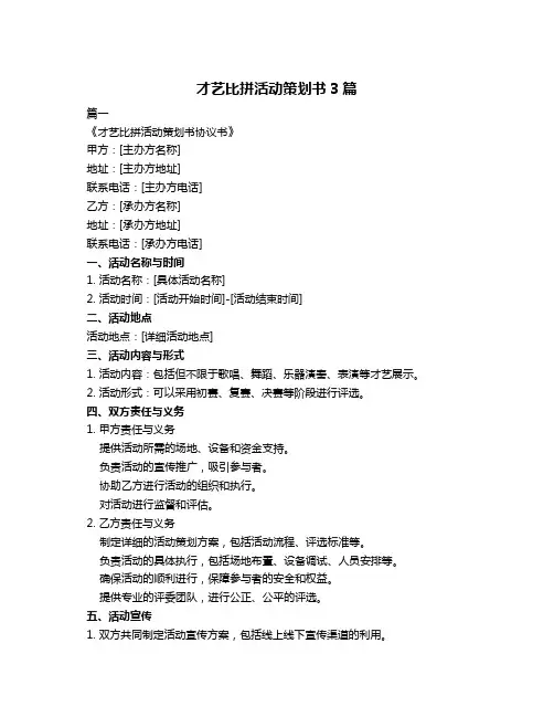 才艺比拼活动策划书3篇