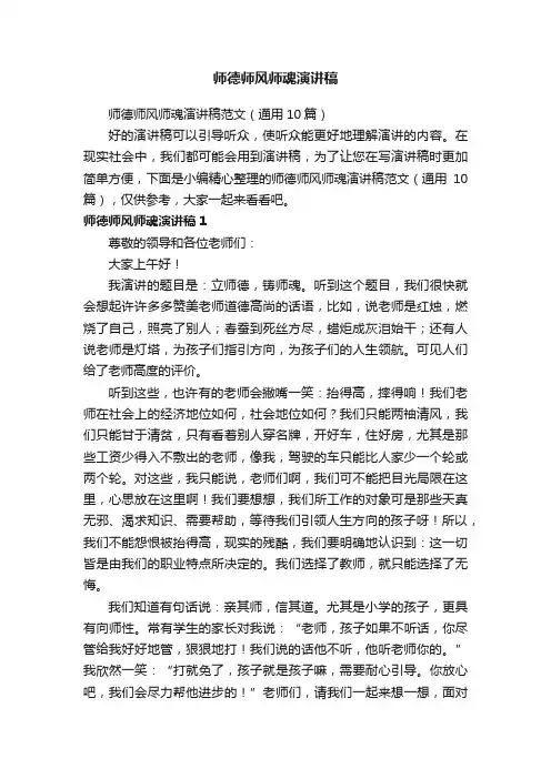 师德师风师魂演讲稿范文（通用10篇）