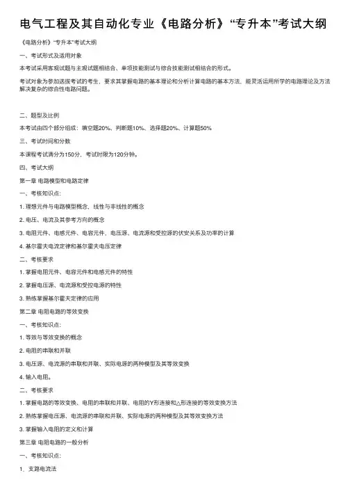 电气工程及其自动化专业《电路分析》“专升本”考试大纲