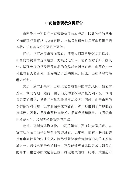 山药销售现状分析报告
