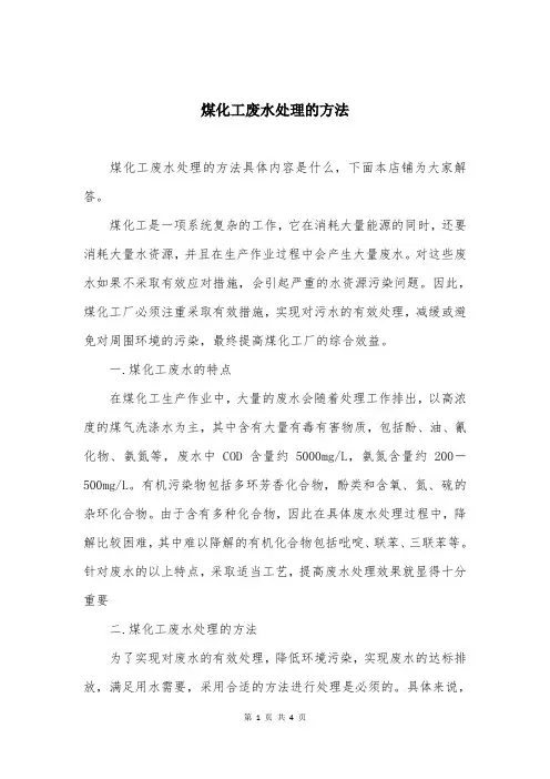 煤化工废水处理的方法