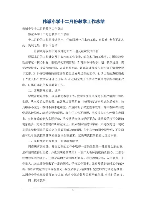 伟诚小学十二月份教学工作总结