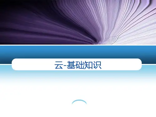 云计算-基础知识