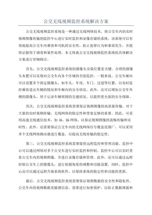 公交无线视频监控系统解决方案