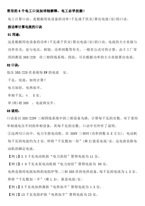 常用的6个电工口诀加详细解释,电工必学技能!