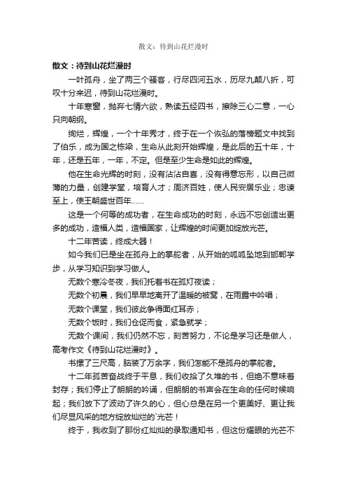 散文：待到山花烂漫时