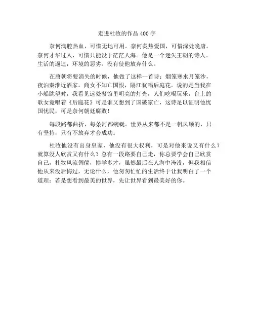 走进杜牧作文400字