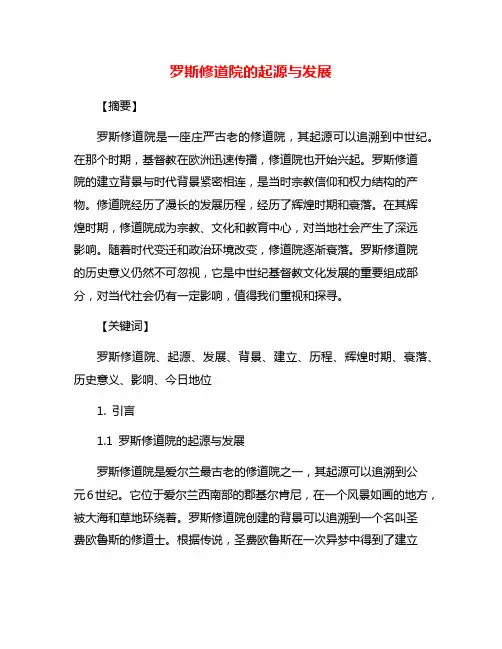 罗斯修道院的起源与发展