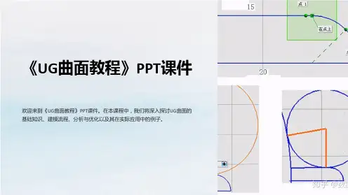 《UG曲面教程》课件