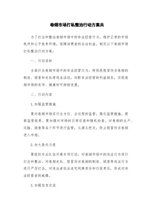 卷烟市场打私整治行动方案共
