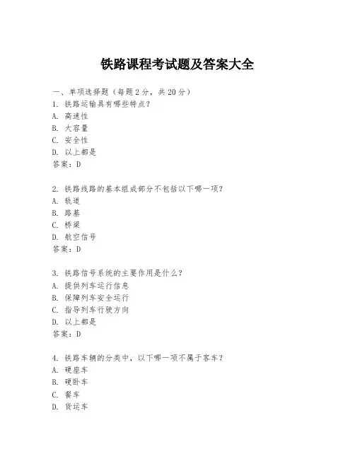 铁路课程考试题及答案大全