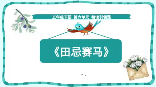《田忌赛马》PPT优质课件