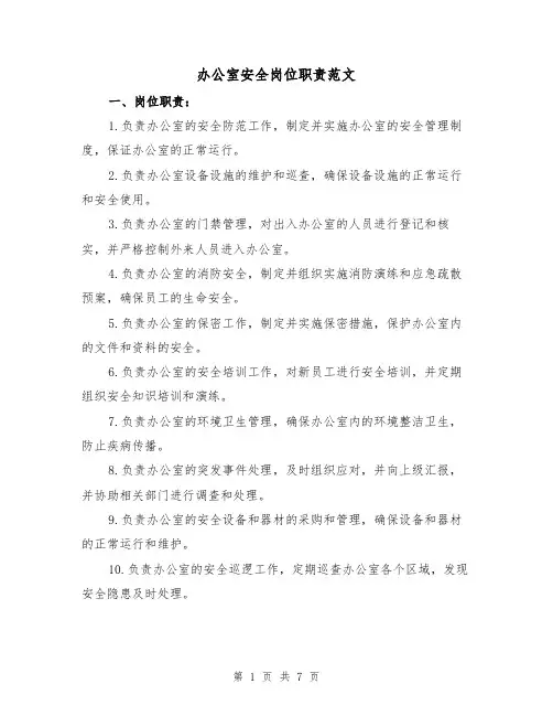 办公室安全岗位职责范文(3篇)