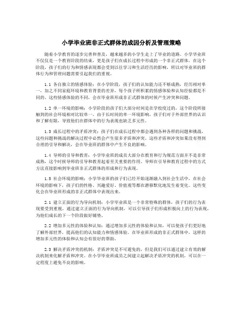 小学毕业班非正式群体的成因分析及管理策略