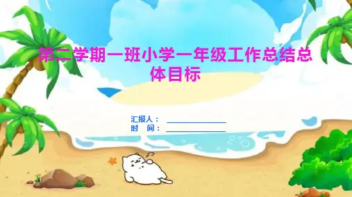 第二学期一班小学一年级工作总结总体目标