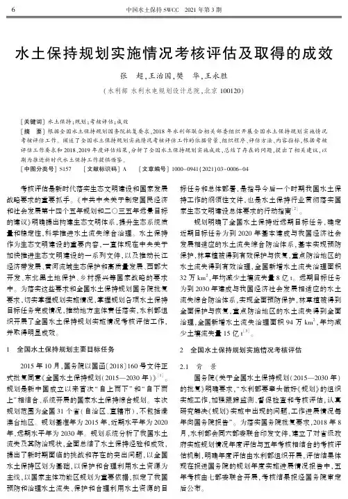 水土保持规划实施情况考核评估及取得的成效