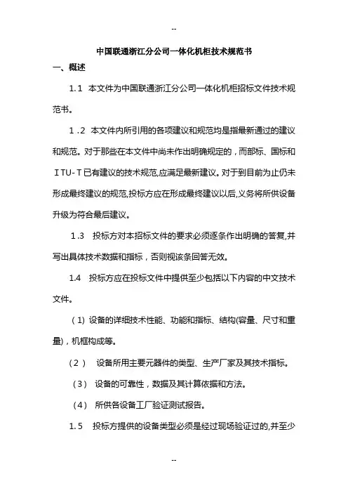 一体化机柜技术规范书