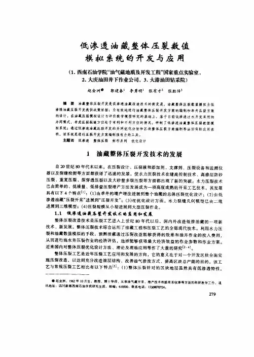 低渗透油藏整体压裂数值模拟系统的开发与应用