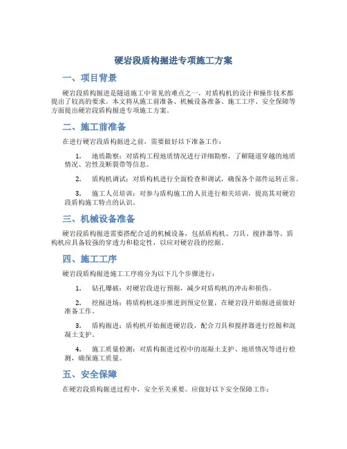 硬岩段盾构掘进专项施工方案