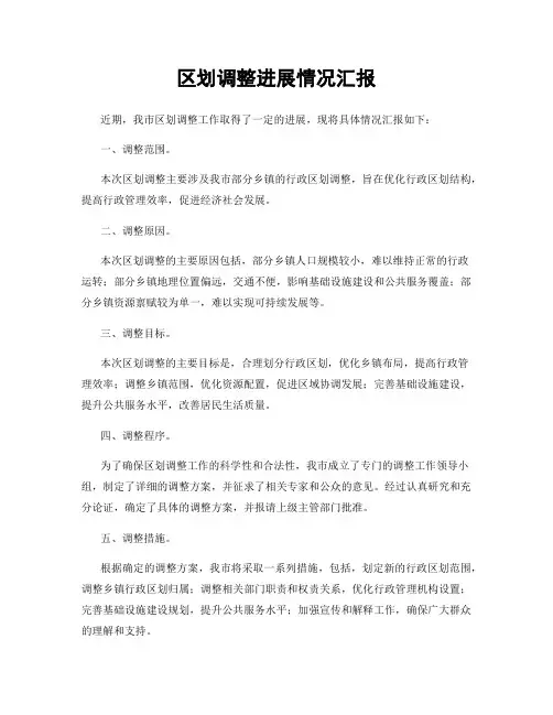区划调整进展情况汇报
