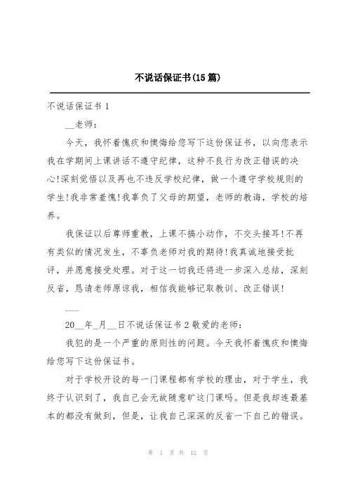 不说话保证书(15篇)