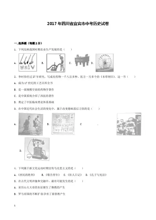 四川省宜宾市2017年中考历史试题和解析答案