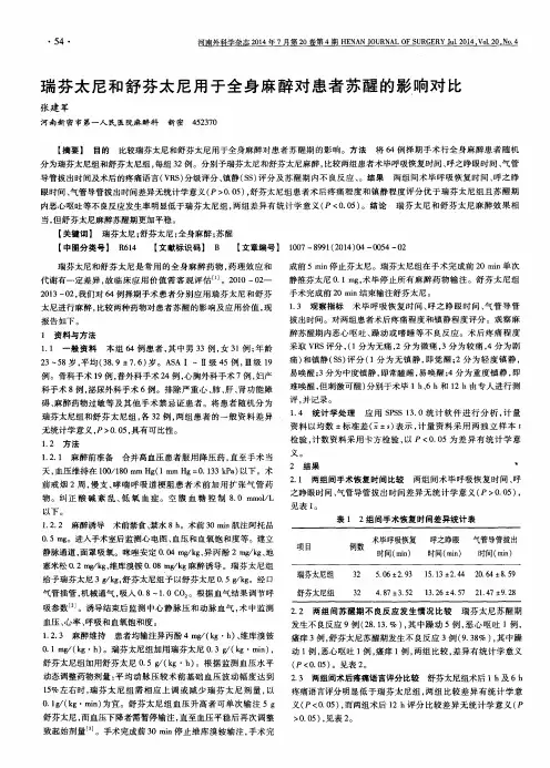 瑞芬太尼和舒芬太尼用于全身麻醉对患者苏醒的影响对比