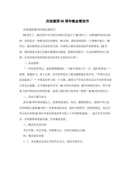 庆祝建国60周年晚会策划书